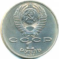 32a Монета СССР 1988 год 1 рубль 1987 г.  Медь-Никель  XF
