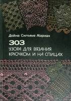 Журнал 303 узора для  вязания 1988 Д. Мариан Бухарест Мягкая обл. 162 с. С цв илл