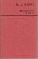 Книга Стихотворения и поэмы 1986 Н. Клюев Архангельск Мягкая обл. 255 с. Без илл.