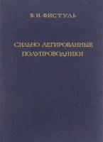 Книга Сильно легированные полупроводники 1967 В.И. Фистуль Москва Твёрдая обл. 415 с. Без илл.