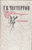 Книга Рассказы 1981 Г. Честертон Москва Твёрдая обл. 464 с. Без илл.