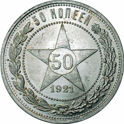 (1921АГ) Монета СССР 1921 год 50 копеек &quot;Звезда&quot;  Серебро Ag 900  UNC