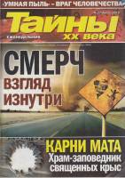 Журнал Тайны ХХ века. Смерч. Взгляд изнутри 2013 № 27, июль Санкт-Петербург Мягкая обл. 40 с. С цв и