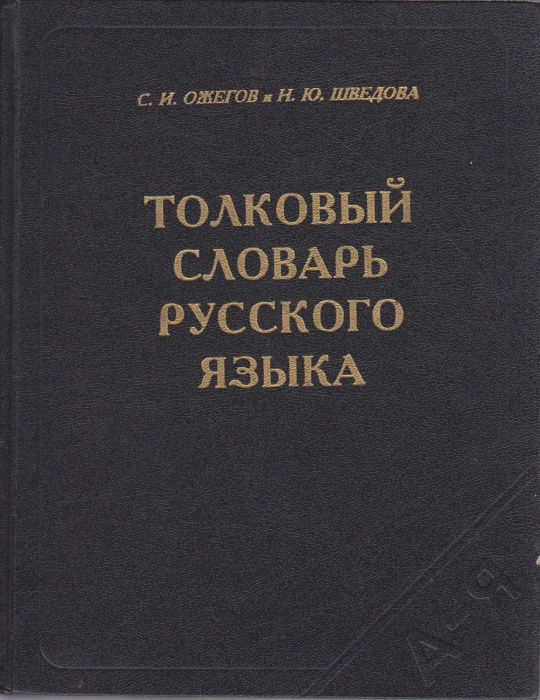 Книга Толковый словарь русского языка 1999 С. Ожегов, Н. Шведова Москва Твёрдая обл. 944 с. Без илл.