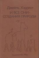 Книга И все они-создания природы 1989 Д. Хэрриот Москва Твёрдая обл. 260 с. С ч/б илл