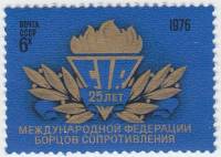 (1976-075) Марка СССР "Эмблема"    25 лет Международной федерации борцов Сопротивления III O