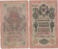 (Гусев А.И.(№2)) Банкнота Россия 1909 год 10 рублей   1914-17 гг, Шипов И.П., Сер ДМ-КЦ F