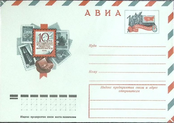 1976-год  Конверт с ориг. маркой СССР 10-летие образования общества филателистов   ,  Марка