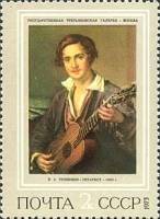 1973-035 Марка СССР Гитарист   Русская живопись XIX в. II Θ