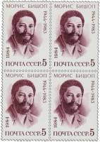 1984-049  Квартблок СССР М. Бишоп  Морис Бишоп. 40 лет со дня рождения III O