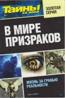 Журнал Тайны ХХ века. В мире призраков 2014 №01 Санкт-Петербург Мягкая обл. 160 с. С ч/б илл