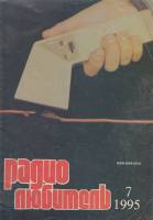 Журнал Радиолюбитель 1995 № 7/1995 Москва Мягкая обл. 40 с. С ч/б илл
