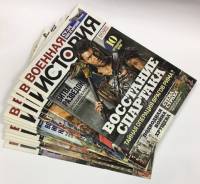 Журнал Военная история 2015 Подборка №1-13 СПб Мягкая обл.  с. С цв илл