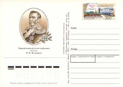 1995-040 Почтовая карточка Россия Министерство путей сообщения 130 лет    ,  Без гашения