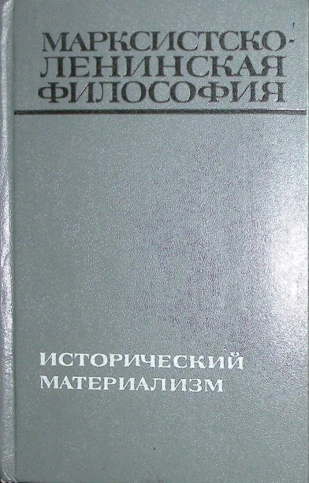Книга Марксистско-ленинская философия Исторический материализм 1970 . Москва Твёрдая обл. 447 с. Без