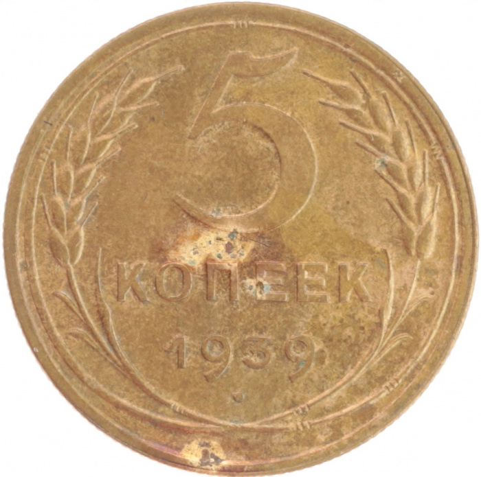 (1939) Монета СССР 1939 год 5 копеек   Бронза  F