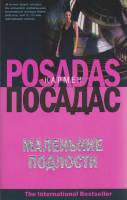 Книга Маленькие подлости 2007 К. Посадас Москва Мягкая обл. 286 с. Без илл.