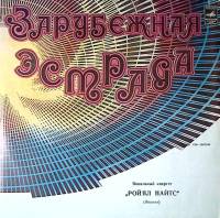 Пластинка виниловая Ройял Найтс Я верю в музыку Мелодия 300 мм. Near mint