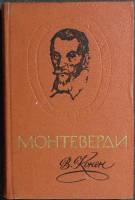 Книга Клаудио Монтеверди 1971 В. Конен Москва Твёрдая обл. 322 с. С ч/б илл