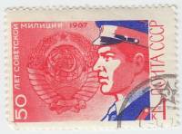 (1967-085) Марка СССР "Милиционер"    50 лет советской милиции III Θ
