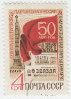 1968-111 Марка СССР Площадь Победы  50 лет Коммунистической партии Белоруссии III Θ