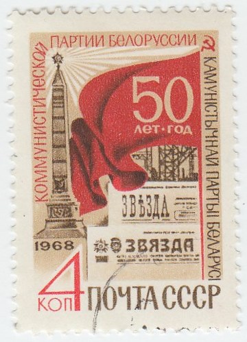 1968-111 Марка СССР Площадь Победы  50 лет Коммунистической партии Белоруссии III &Theta;