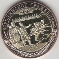 ИМД Медаль Россия 2021 год Бородинское сражение Во Славу Отечества Сертификат Позолота  PROOF Буклет