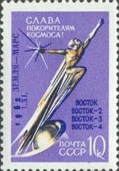 1962-117 Марка СССР Отделение спутника   Марс-1 II O