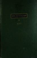 Книга Идиот 1971 Ф. Дотоевский Москва Твёрдая обл. 639 с. Без илл.