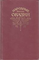 Книга Народные русские сказки 1982 А. Афанасьев Москва Твёрдая обл. 576 с. С цв илл