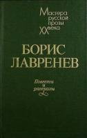 Книга Повести и рассказы 1987 Б. Лавренев Лениздат Твёрдая обл. 526 с. Без иллюстраций