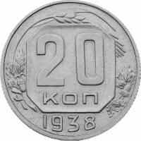 (1938, звезда фигурная) Монета СССР 1938 год 20 копеек   Медь-Никель  UNC