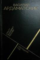 Книга Грант вызывает Москву Последний год 1988 В. Ардаматский Москва Твёрдая обл. 704 с. Без илл.