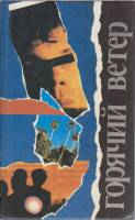 Книга Горячий ветер 1991 Зарубежный детектив Москва Твёрдая обл. 592 с. С ч/б илл