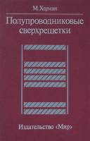 Книга Полупроводниковые сверхрешётки 1989 М. Херман Москва Твёрдая обл. 240 с. С ч/б илл