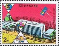 (1976-069) Марка Северная Корея "Здание почтамта"   Международная деятельность III Θ