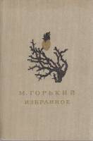 Книга Избранное 1986 М. Горький Москва Твёрдая обл. 685 с. Без илл.