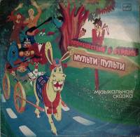 Пластинка виниловая А. Хайт Происшествие в стране Мульти-Пульти Мелодия 300 мм. Excellent