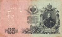 Банкнота Царская Россия 1909 год  25 рублей Временное Прав-во  Шипов (ДМ 455752) Пропечатка ГБСО