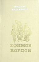 Книга Ефимов кордон 1983 В. Шапошников Ярославль Твёрдая обл. 400 с. Без илл.