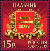 2013-008 Марка Россия Нальчик  Города воинской славы III O