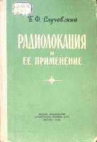 Книга Радиолокация и ее применение 1962 Б. Случевский Москва Твёрдая обл. 122 с. С ч/б илл