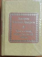 Книга Трое в одной лодке, не считая собаки 2011 Д. Джером Москва Твёрдая обл. 750 с. Без илл.