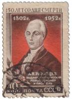 1952-035 Марка СССР Портрет  А.Н. Радищев 150 лет со дня смерти I Θ