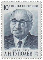 1988-092 Марка СССР Портрет  А.Н. Туполев. 100 лет со дня рождения III O