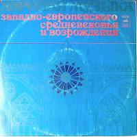 Пластинка виниловая Камерный хор В. Нестеров Музыка Западно-Европейского средневековья и возрождения