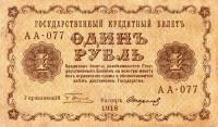 (Стариков Н.В№1) Банкнота РСФСР 1918 год 1 рубль  Пятаков Г.Л. Перевёрнутые Вод. знаки UNC