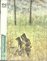 Журнал Работница 1964 № 12 декабрь Москва Мягкая обл. 32 с. С цв илл