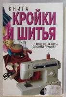 Книга Книга кройки и шитья 2008 В. Надеждина Минск Твёрдая обл. 416 с. Без иллюстраций