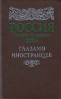 Книга Росиия первой половины хiх в глазами иностранцев 1991 Ю. Лимонова, В. Данченко Лениздат Твёрда